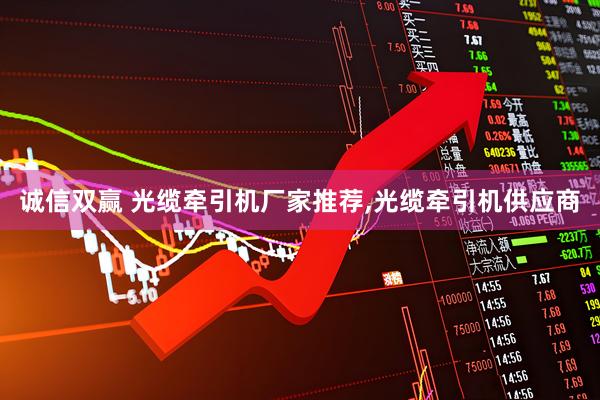 诚信双赢 光缆牵引机厂家推荐,光缆牵引机供应商